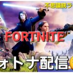 【フォトナライブ】「なるべく毎日配信したい　男の子の配信」＃ゲーム配信＃ゲーム実況＃FORTNITE ＃フォートナイト＃スターウォーズ