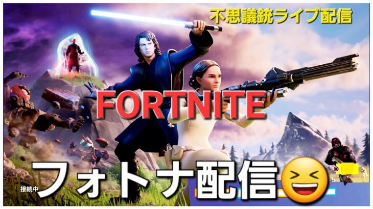 【フォトナライブ】「なるべく毎日配信したい　男の子の配信」＃ゲーム配信＃ゲーム実況＃FORTNITE ＃フォートナイト＃スターウォーズ