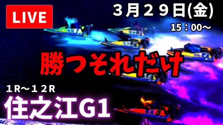 【住之江競艇】３月２９日 ボートレース住之江G1  優勝戦日  予想配信【LIVE予想】