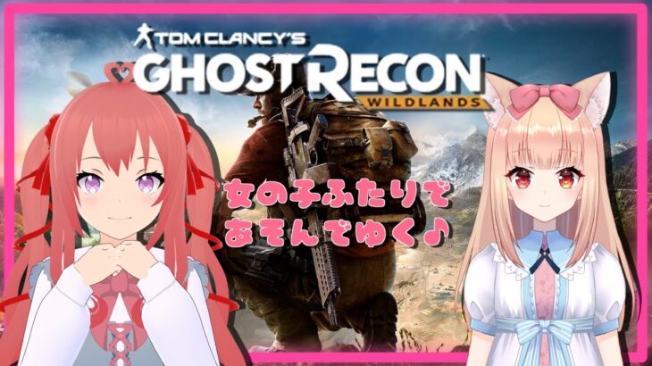【Ghost Recon® Wildlands】女の子2人で銃撃戦へ　０８【ゲーム実況】
