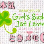 【生放送】「ときめきメモリアルGirlsSide 1st Love」実況プレイ#3最終回