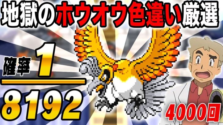 【ポケモンHGSS】色違い『ホウオウ』を厳選するぞいｗｗ確率は1/8192ですｗｗ4000回目からスタート【口の悪いオーキド博士】【柊みゅう】#ポケモン #ポケットモンスター