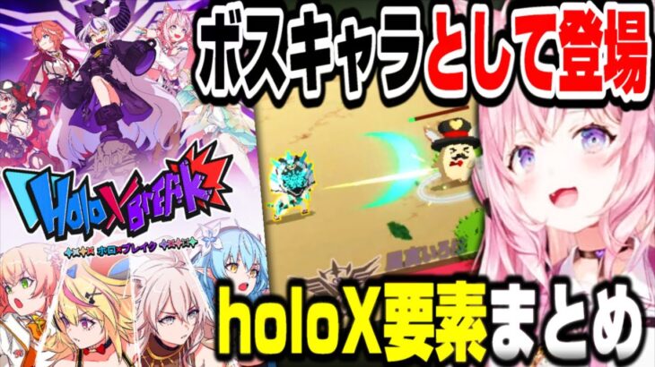 【Holo×Break】holoXがボスキャラのゲームをするこよちゃん【ホロライブ切り抜き/博衣こより/秘密結社holoX】