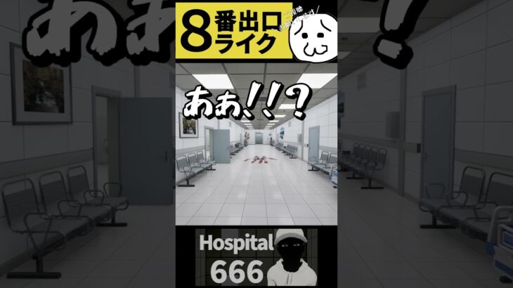 完全にシャイニングのあれ【Hospital 666】#ゲーム実況 #shorts #8番出口