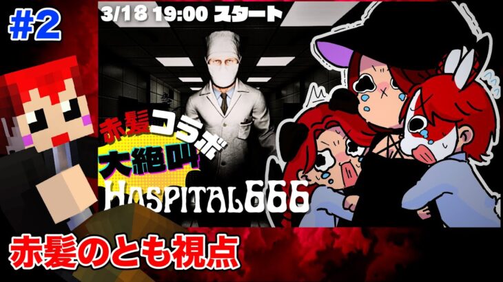 #ストグラ の赤髪キャラの中で俺が一番叫ぶ。【ホラゲーコラボ/Hospital666/赤兎がみとも/加賀イズミ/天近くるみ】