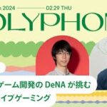 大規模 IP ゲーム開発の DeNA が挑む Mirrativ ライブゲーミング【DeNA TechCon 2024】