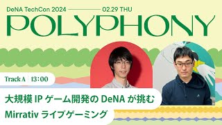 大規模 IP ゲーム開発の DeNA が挑む Mirrativ ライブゲーミング【DeNA TechCon 2024】