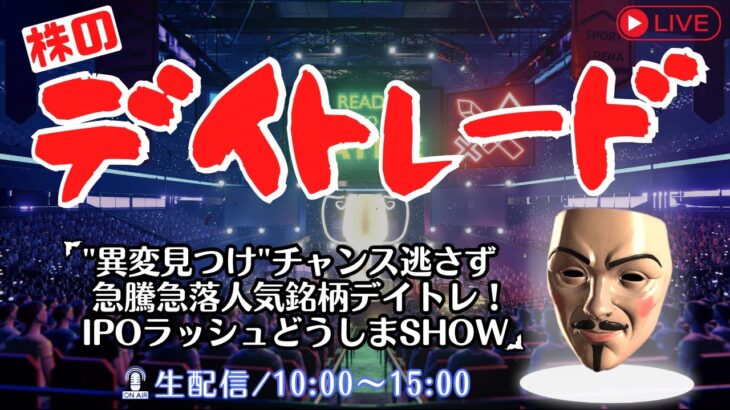 異変を見つけチャンス逃さず急騰急落人気銘柄デイトレ！IPOラッシュどうしまSHOW【株式投資デイトレードライブ】3/22