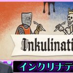 Inkulinati インクリナティ ゲーム レビュー 面白そうなので とりま ライブ 配信で プレイ してみます。