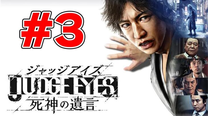 【JUDGE EYES 死神の遺言 #3 】完全初見 主人公はキムタク、俺はオタク chapter5~【ネタバレ注意】