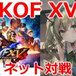 【KOF15(XV)/PS4】初心者がやるネット対戦❤　ゲームライブ配信　高崎あずき