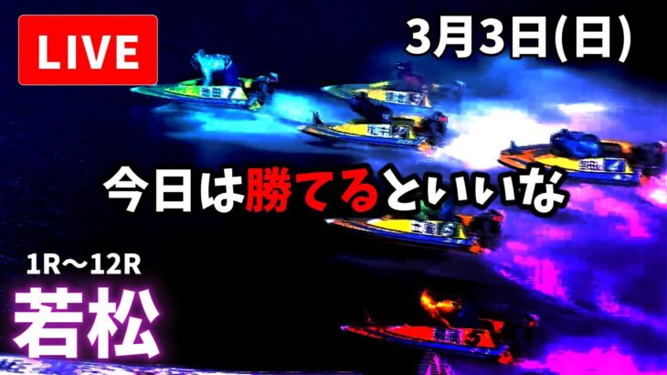 【若松競艇】３月３日 ボートレース若松  ミッドナイト　３日目  予想配信【LIVE予想】