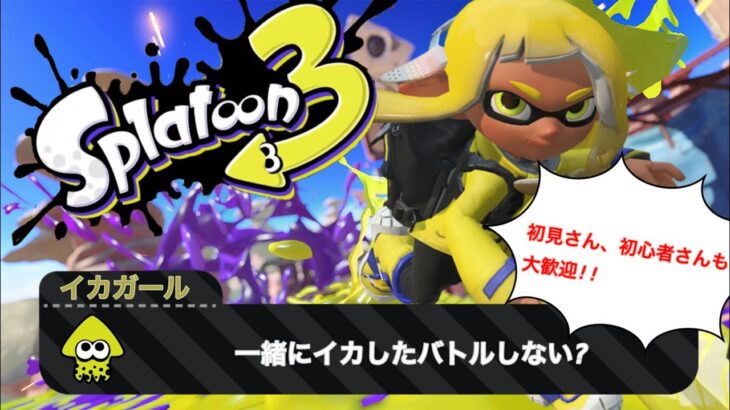 ＃２４１【スプラトゥーン３】【春休み特別企画】参加型LIVE配信　ナワバリオンリー