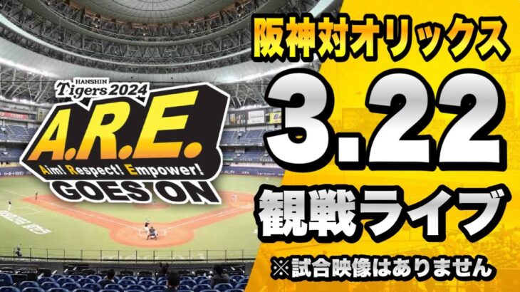 【 阪神オープン戦LIVE 生配信 】3/22 阪神タイガース 対 オリックスバファローズのオープン戦を一緒に観戦するライブ。【プロ野球】