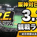 【LIVE 生配信】3/3 阪神タイガース 対 北海道日本ハムファイターズのオープン戦を一緒に観戦するライブ。【プロ野球】