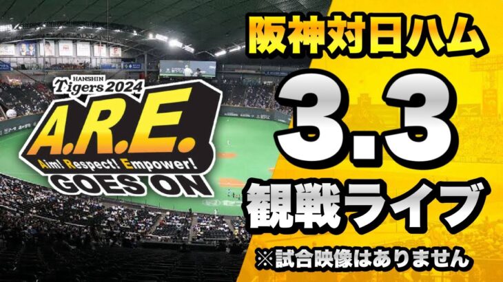 【LIVE 生配信】3/3 阪神タイガース 対 北海道日本ハムファイターズのオープン戦を一緒に観戦するライブ。【プロ野球】