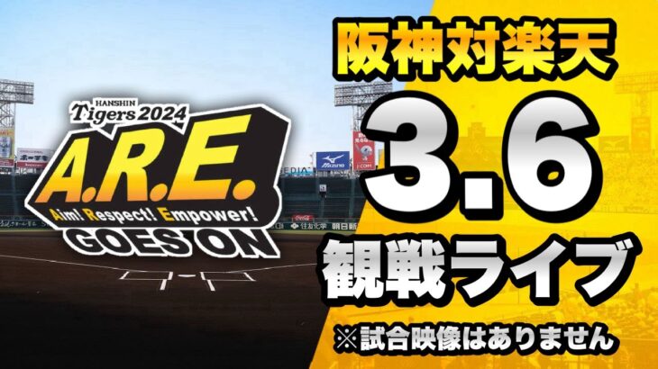 【 阪神オープン戦LIVE 生配信 】3/6 阪神タイガース 対 東北楽天ゴールデンイーグルスのオープン戦を一緒に観戦するライブ。【プロ野球】