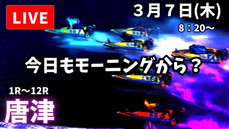 【唐津競艇】３月７日 ボートレース唐津  モーニング　初日  予想配信【LIVE予想】