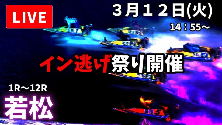 【若松競艇】３月１２日 ボートレース若松  ２日目  予想配信【LIVE予想】