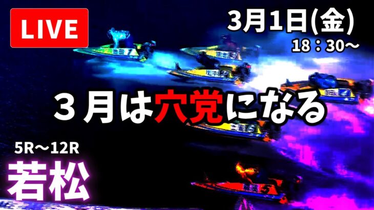 【若松競艇】３月１日 ボートレース若松  ミッドナイト　初日  予想配信【LIVE予想】