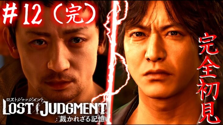 【LOST JUDGMENT：裁かれざる記憶】[ゲーム実況]　[ひろここライブ]　[生配信]　#12（完）｛今回で終わらせる！｝※ネタバレ注意