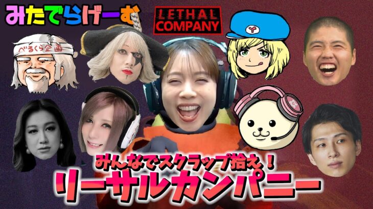 Lethal Companyライブ配信！話題のSFスクラップ回収ホラーゲームLive！〈LETHAL COMPANY/steam版〉