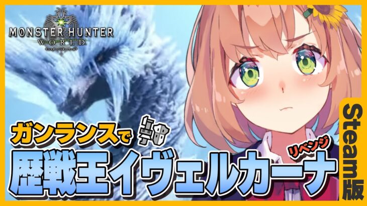 【MHW:IB/steam】黒龍並みの強さ！？歴戦王イヴェルカーナ　ガンランスソロ討伐チャレンジ🦕２【本間ひまわり/にじさんじ】