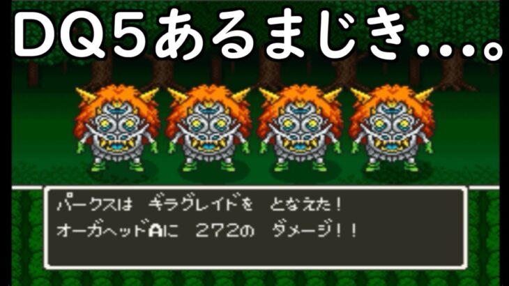 ドラクエ５MJH #27 DQ5あるまじき呪文 kazuboのゲーム実況