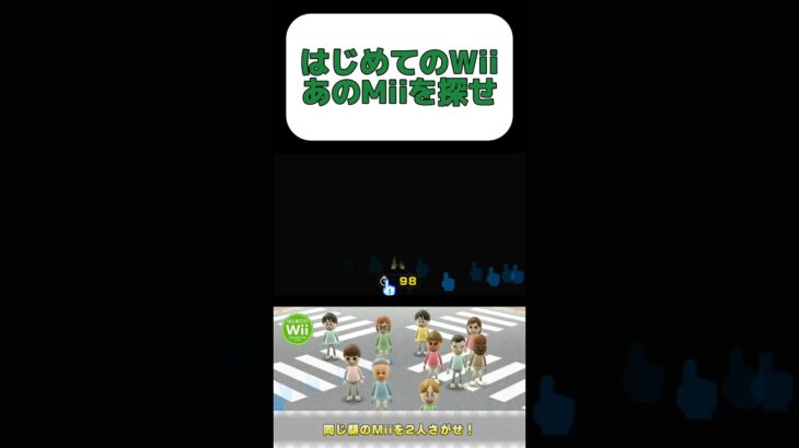 あのMiiを探せ！#shorts #ゲーム実況 #はじめてのwii #wii