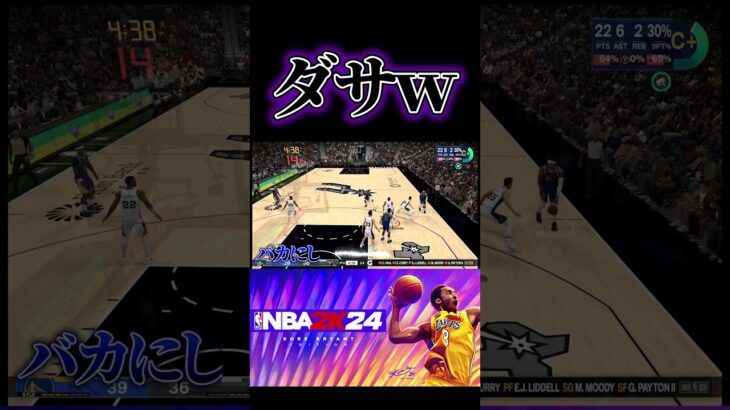 【NBA2K24】ダサすぎワロタｗ #nba2k24 #shorts #ゲーム実況 #切り抜き #basketball #バスケ