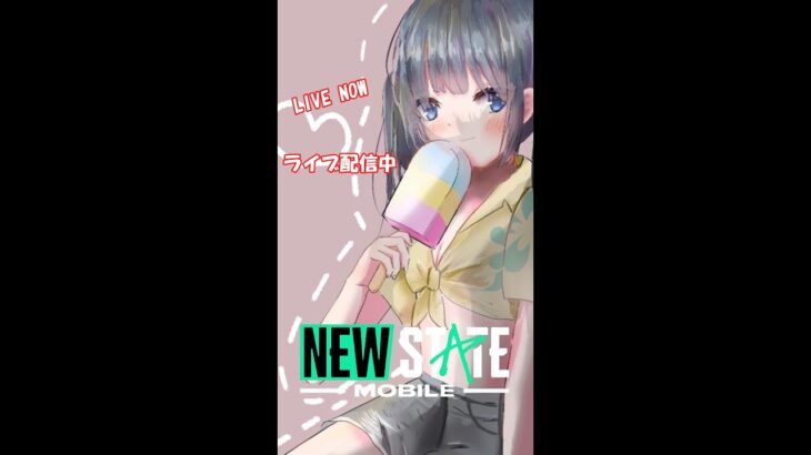 【NEWSTATE】ライブ配信　#縦型配信　#shorts  #ゲーム実況  #ニューステ