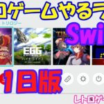 【レトロゲーム】レトロゲームやるライブ NintendoSwitch 3月1日版【Switch】