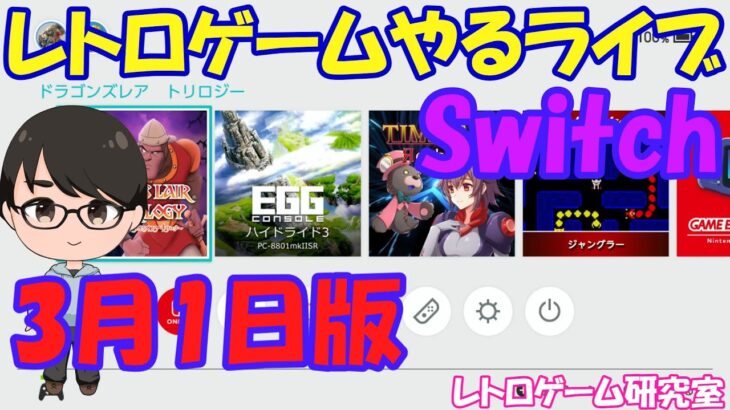 【レトロゲーム】レトロゲームやるライブ NintendoSwitch 3月1日版【Switch】