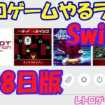 【レトロゲーム】レトロゲームやるライブ NintendoSwitch 3月8日版【Switch】