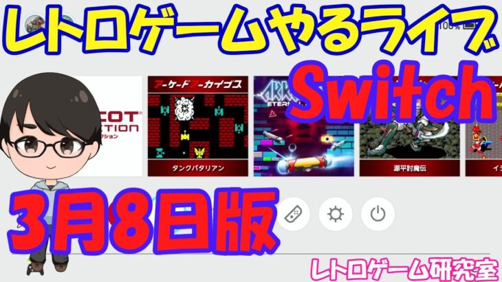 【レトロゲーム】レトロゲームやるライブ NintendoSwitch 3月8日版【Switch】