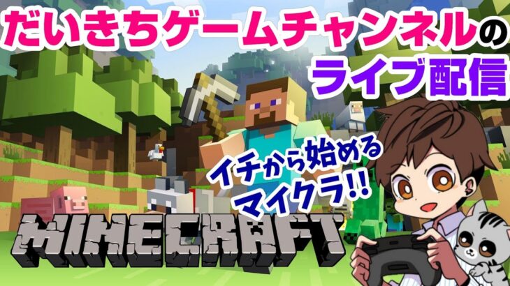 【マインクラフト】 だいきちゲームチャンネルのライブ配信 【PC】