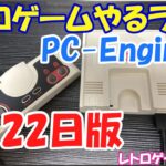 【レトロゲーム】レトロゲームやるライブ PCエンジンミニ4周年記念 3月22日版【PCエンジン】