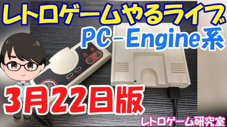 【レトロゲーム】レトロゲームやるライブ PCエンジンミニ4周年記念 3月22日版【PCエンジン】