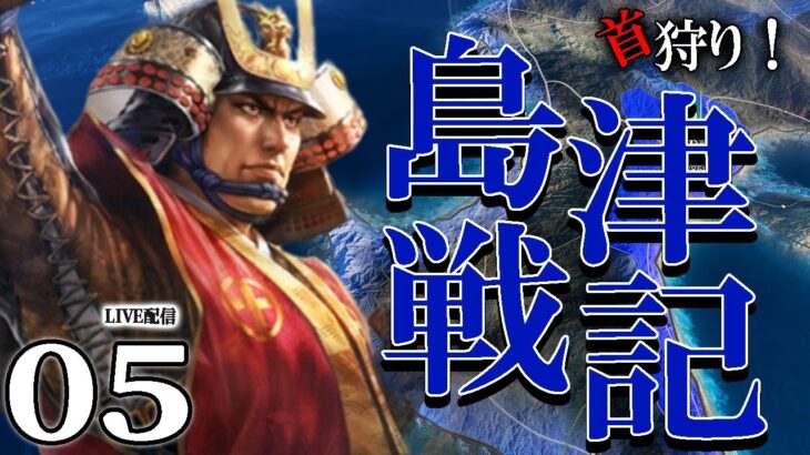 【信長の野望・新生PK：島津編05】豊臣の九州征伐始まる！毛利大友ら西国諸国を回収し、いよいよ開戦じゃあ！【戦死多】