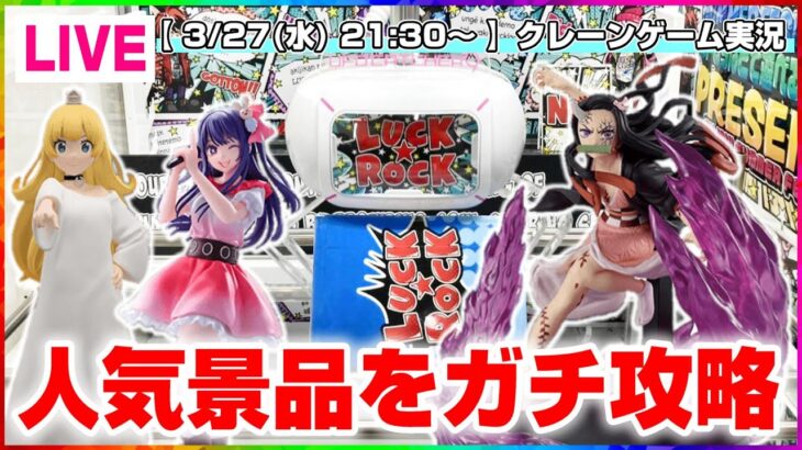 【クレーンゲーム実況】一粒万倍日に大暴れ！！新景品をたくさん獲るぞ！『(PR)ラックロック』オンラインクレーンゲーム/オンクレ/橋渡し/攻略/裏技/コツ（ライブ配信・生放送）