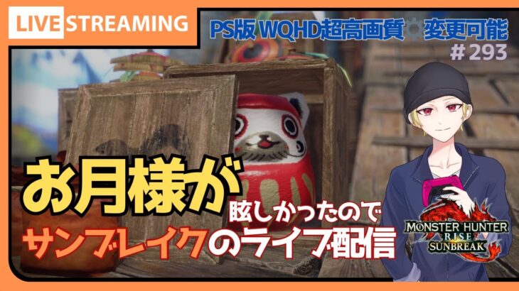 【PS5版サンブレイク】ランダム参加中心にゲーム実況マルチプレイを生配信！ 【モンハンライズサンブレイク】