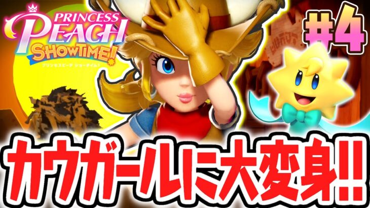 キュートで最強のカウガールに大変身!!キラメキストーンを悪党から取り戻せ!!最速実況Part4【プリンセスピーチ Showtime!】