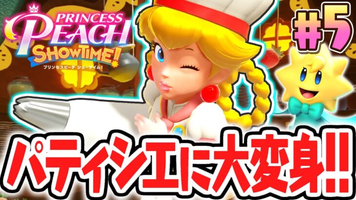 可愛いパティシエに変身してケーキ作り!?スイーツフェスタを成功させよう!!最速実況Part5【プリンセスピーチ Showtime!】