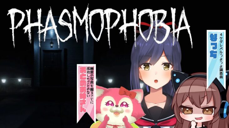 🔴Phasmophobia | なっちとおとめお姉さんと【静凛/にじさんじ】