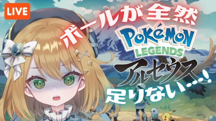 【ポケモンレジェンズアルセウス】初めての任務遂行！？ #PokemonLEGENDS【#ゲーム実況｜ライブ配信】【#新人Vtuber】