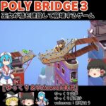 Poly Bridge 3 ポリーブリッジ 吊り橋 #ゆっくり実況 #voicevox実況 #ゲーム実況