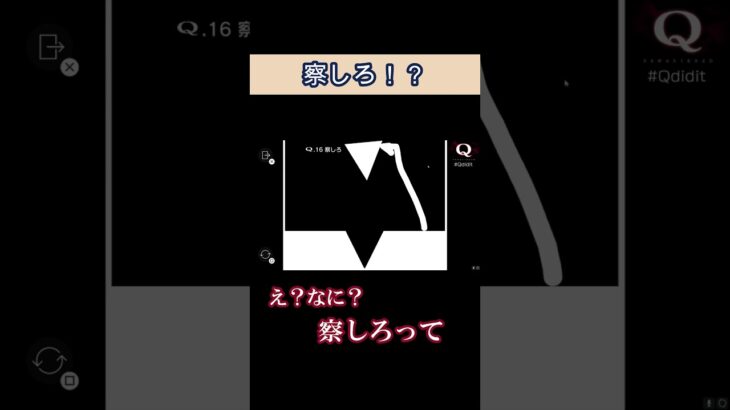 察しろ『Q』 #ゲーム実況 #答え #ゲーム #切り抜き