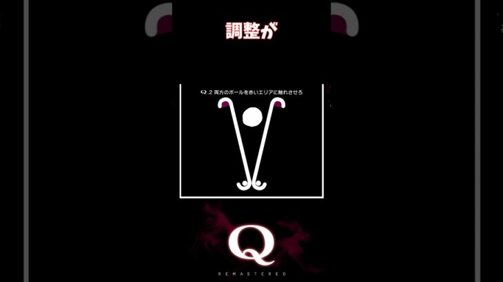 【Q REMASTERED】調整が #shorts #q #ゲーム実況 #quaternary2