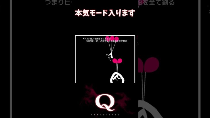 【Q REMASTERED】本気モード入ります #shorts #q #ゲーム実況 #quaternary20