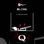 【Q REMASTERED】空へ… #shorts #q #ゲーム実況 #quaternary5